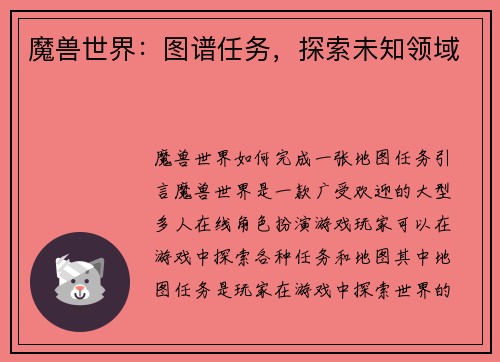 魔兽世界：图谱任务，探索未知领域