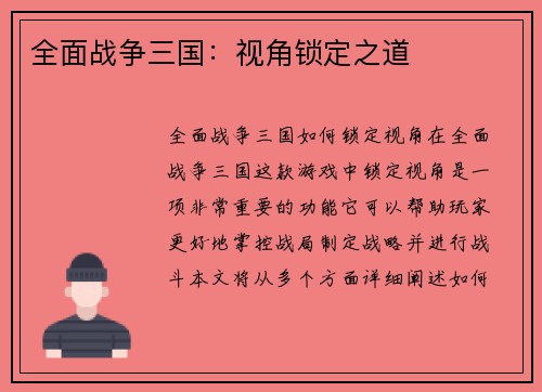 全面战争三国：视角锁定之道
